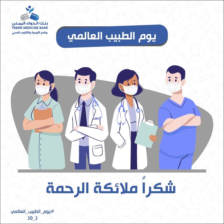 شكرا .. ملائكة الرحمة يوم الطبيب العالمي 30 مارس بنك الدواء اليمني